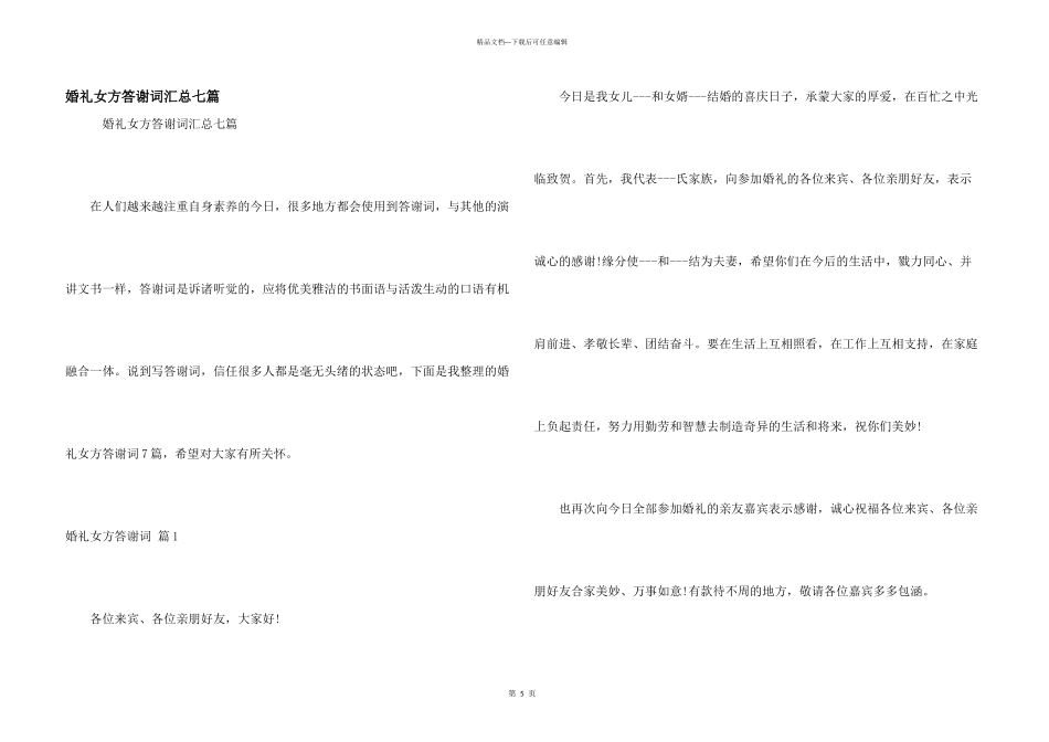 婚礼女方答谢词汇总七篇_第1页