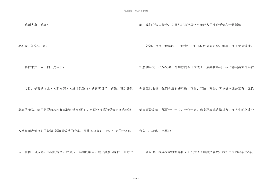 婚礼女方答谢词汇总七篇_第2页