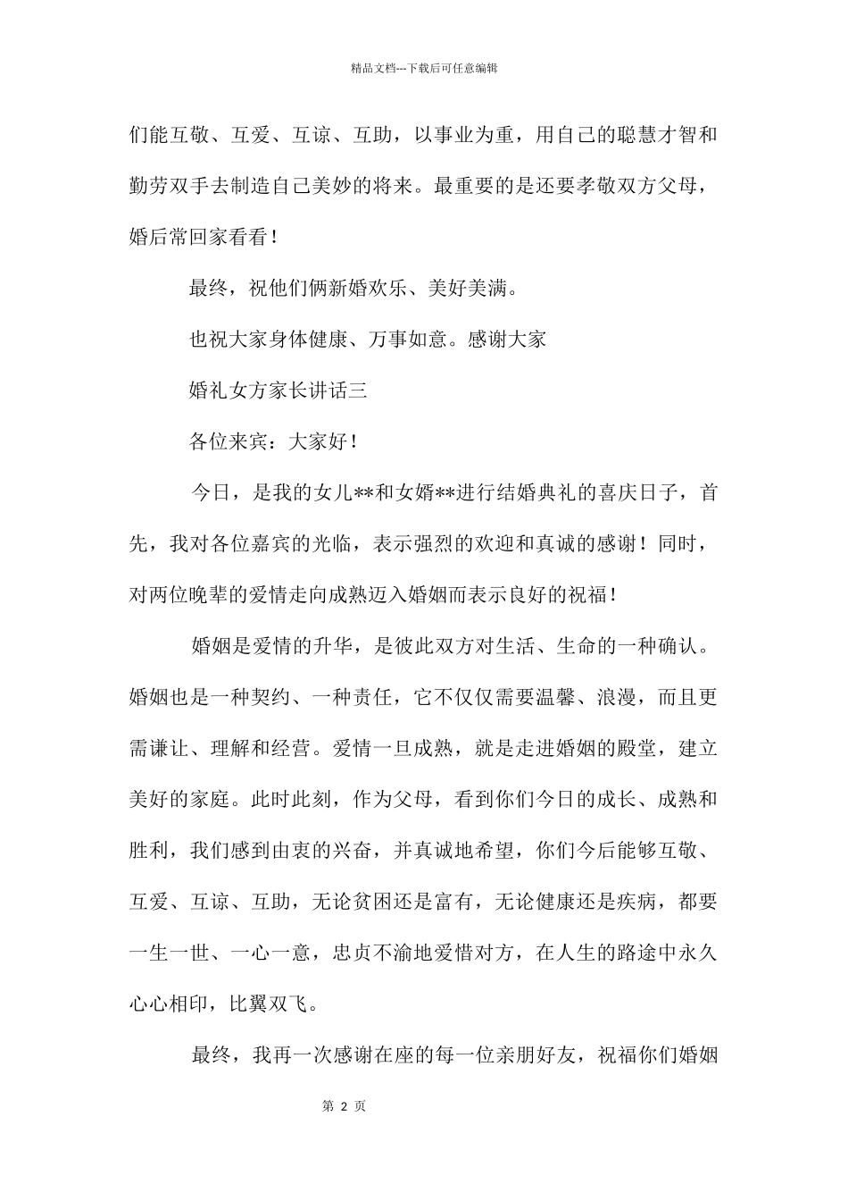 婚礼宴会上女方父母讲话稿_第2页