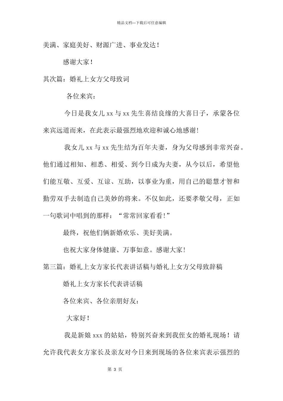 婚礼宴会上女方父母讲话稿_第3页