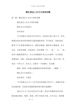 婚礼宴会上女方父母讲话稿