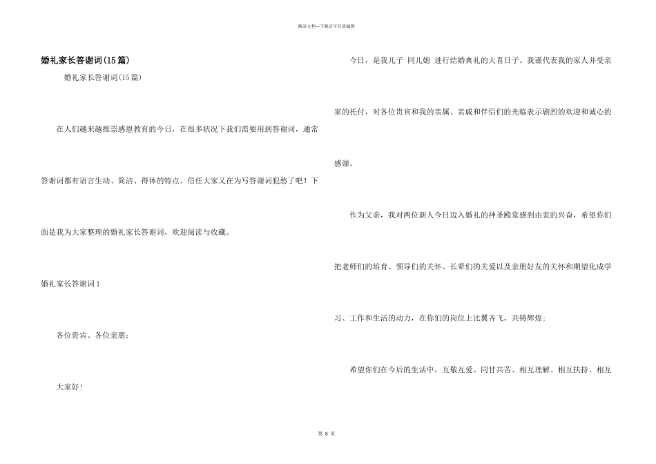 婚礼家长答谢词(15篇)_第1页