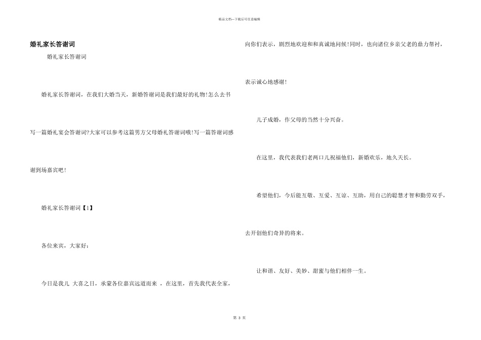 婚礼家长答谢词_第1页