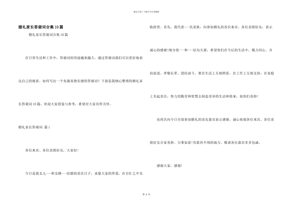 婚礼家长答谢词合集10篇_第1页
