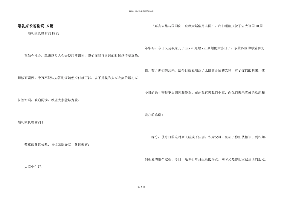 婚礼家长答谢词15篇_第1页