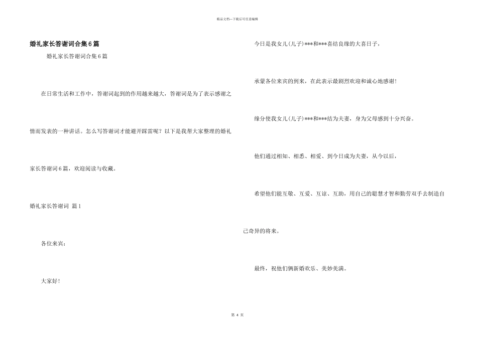 婚礼家长答谢词合集6篇_第1页