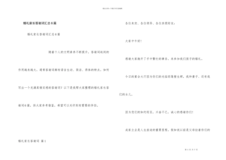 婚礼家长答谢词汇总6篇_第1页