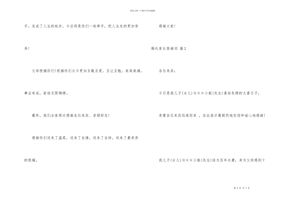 婚礼家长答谢词汇总6篇_第2页