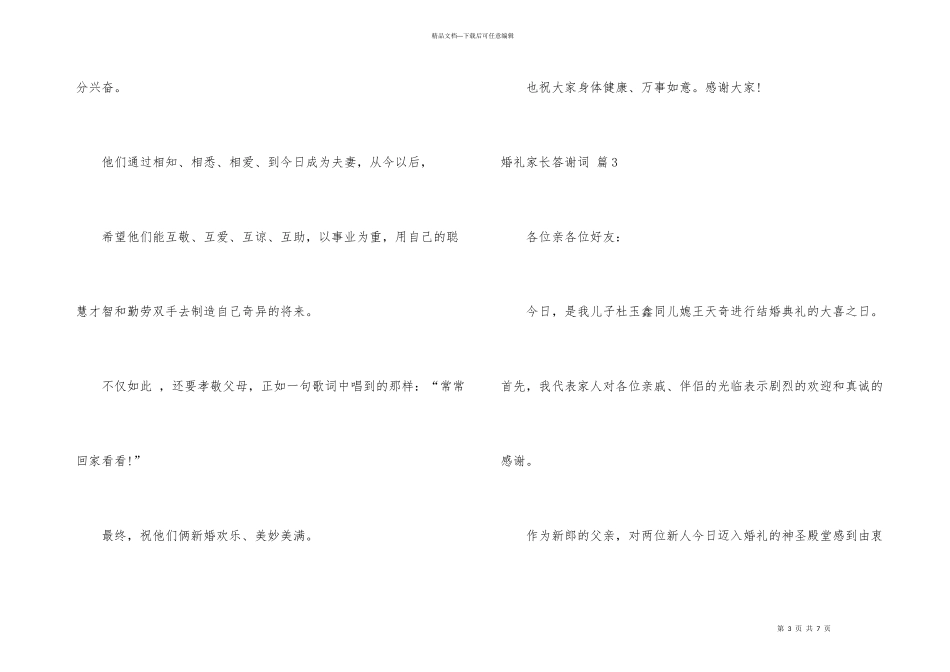 婚礼家长答谢词汇总6篇_第3页
