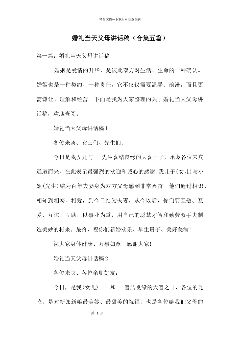 婚礼当天父母讲话稿_第1页