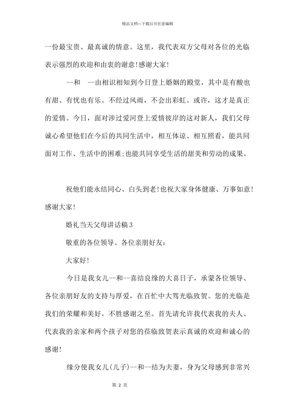 婚礼当天父母讲话稿_第2页