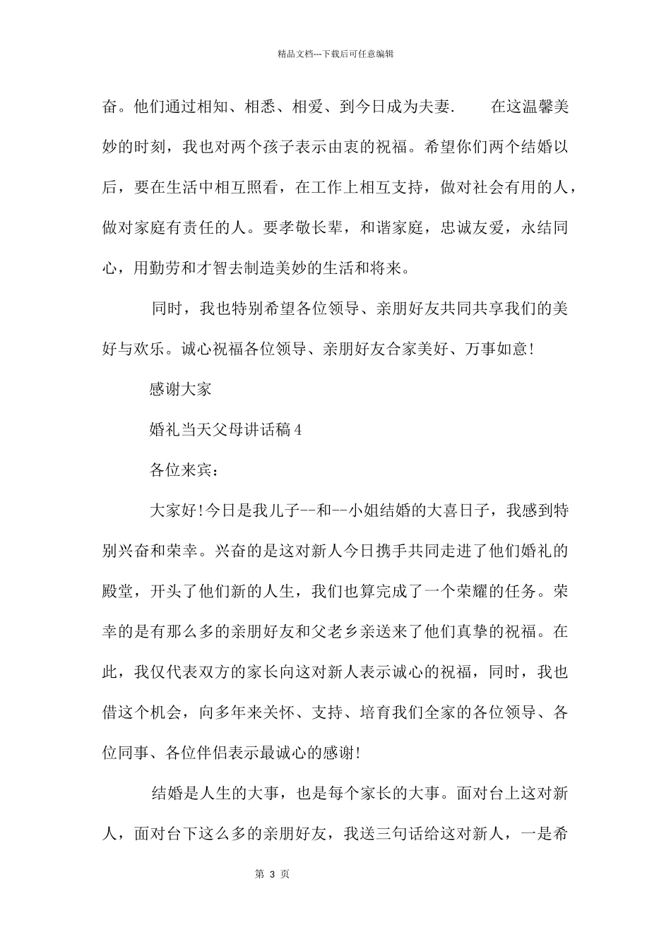 婚礼当天父母讲话稿_第3页