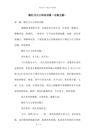 婚礼当天父母讲话稿