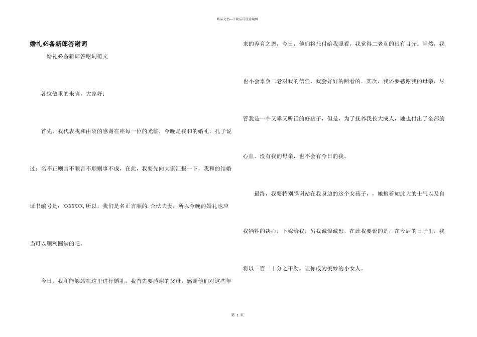 婚礼必备新郎答谢词_第1页
