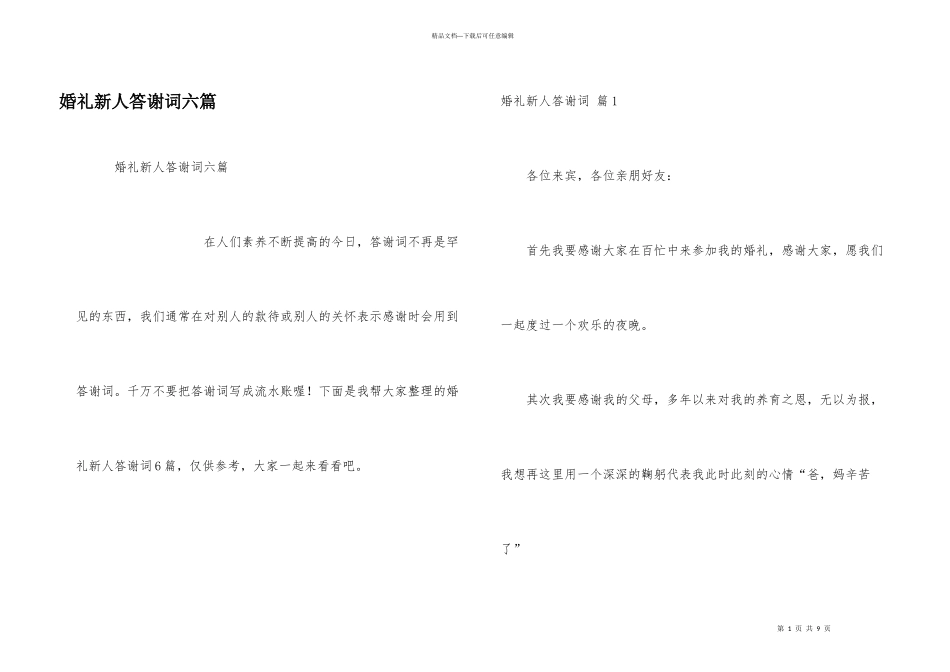 婚礼新人答谢词六篇_第1页