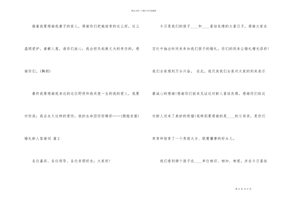 婚礼新人答谢词六篇_第2页