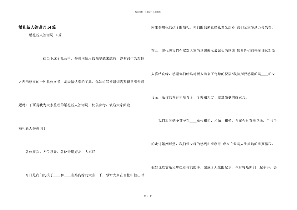 婚礼新人答谢词14篇_第1页