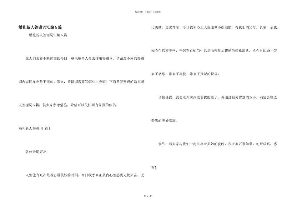 婚礼新人答谢词汇编5篇_第1页