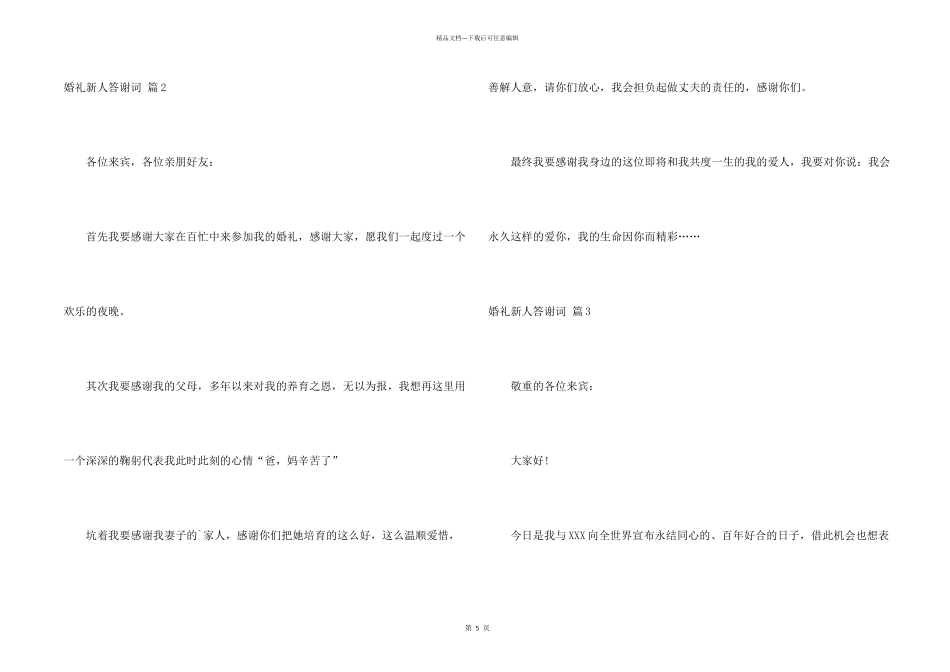 婚礼新人答谢词汇编5篇_第2页