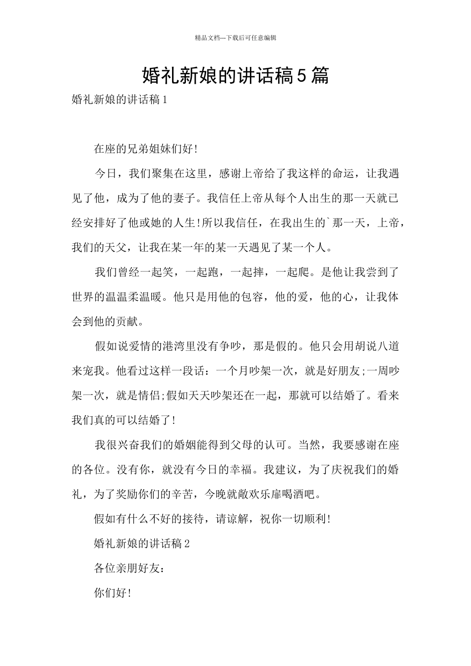 婚礼新娘的讲话稿5篇_第1页