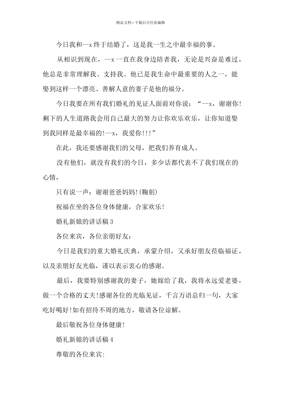 婚礼新娘的讲话稿5篇_第2页