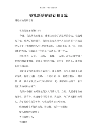 婚礼新娘的讲话稿5篇
