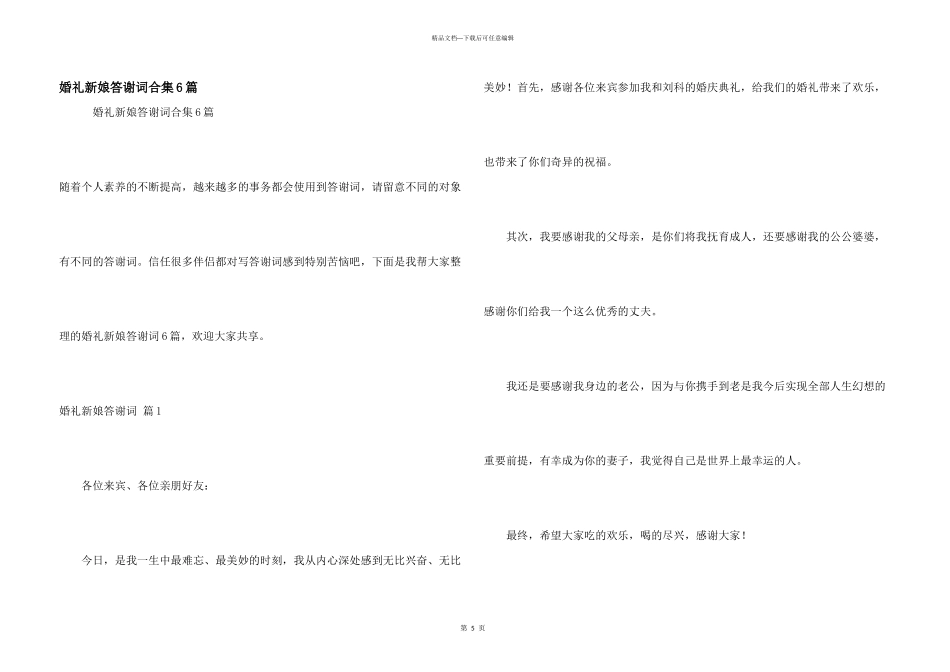 婚礼新娘答谢词合集6篇_第1页