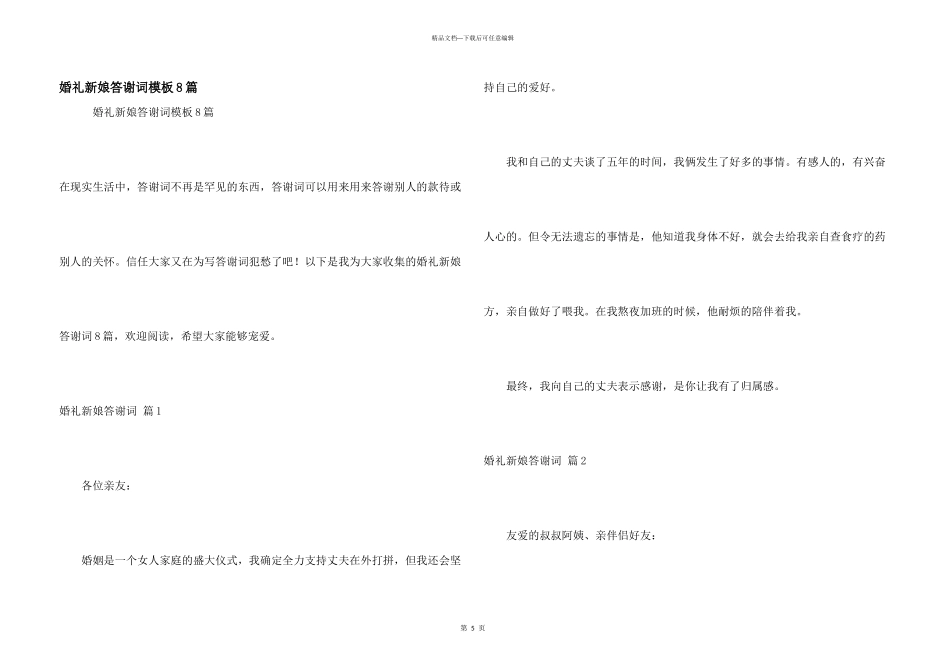 婚礼新娘答谢词模板8篇_第1页