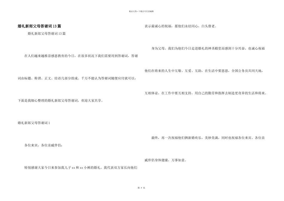 婚礼新郎父母答谢词13篇_第1页