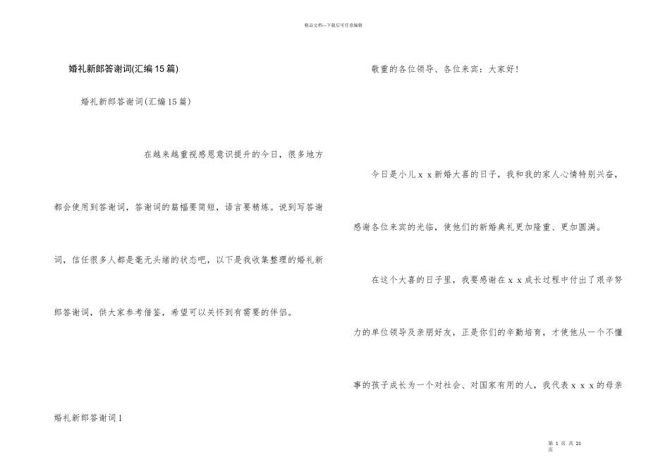 婚礼新郎答谢词_第1页