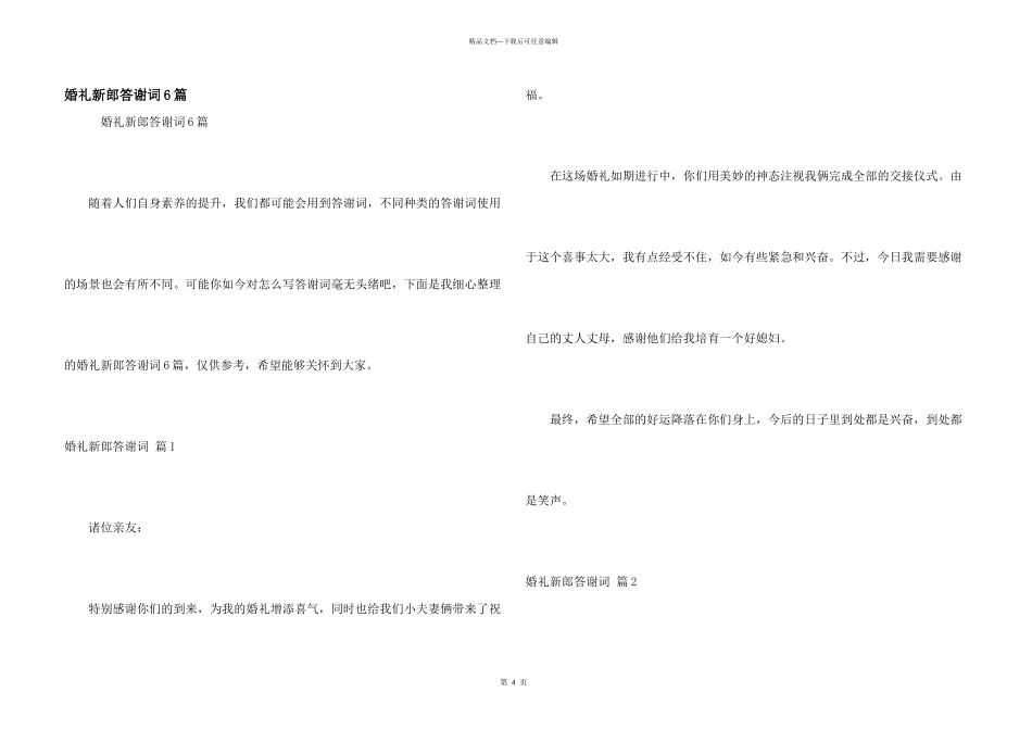婚礼新郎答谢词6篇_第1页