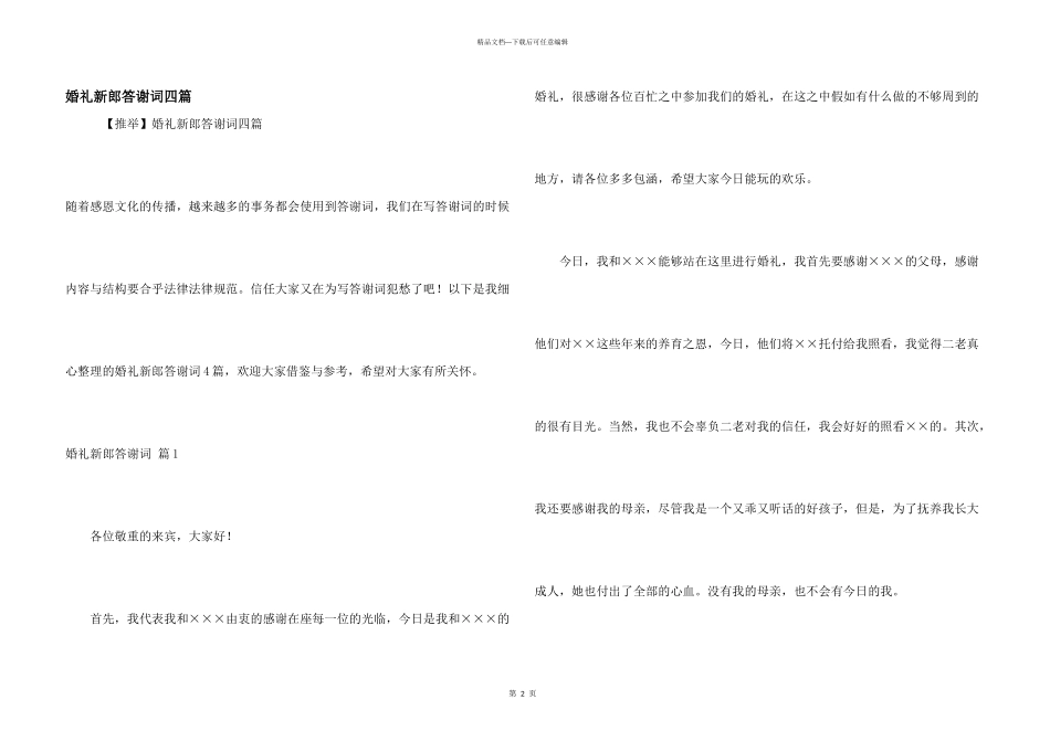 婚礼新郎答谢词四篇_第1页