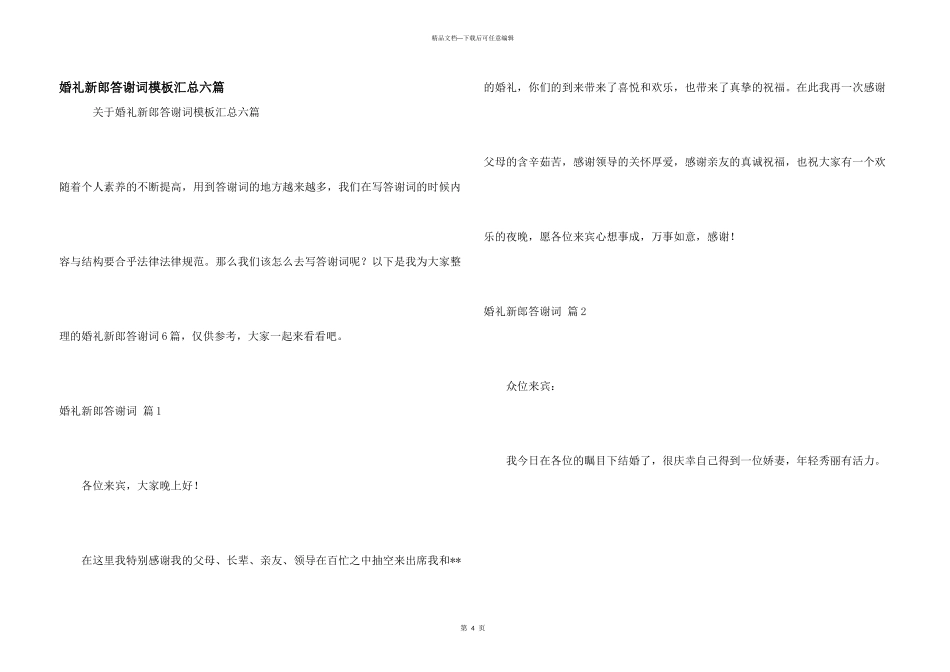 婚礼新郎答谢词模板汇总六篇_第1页