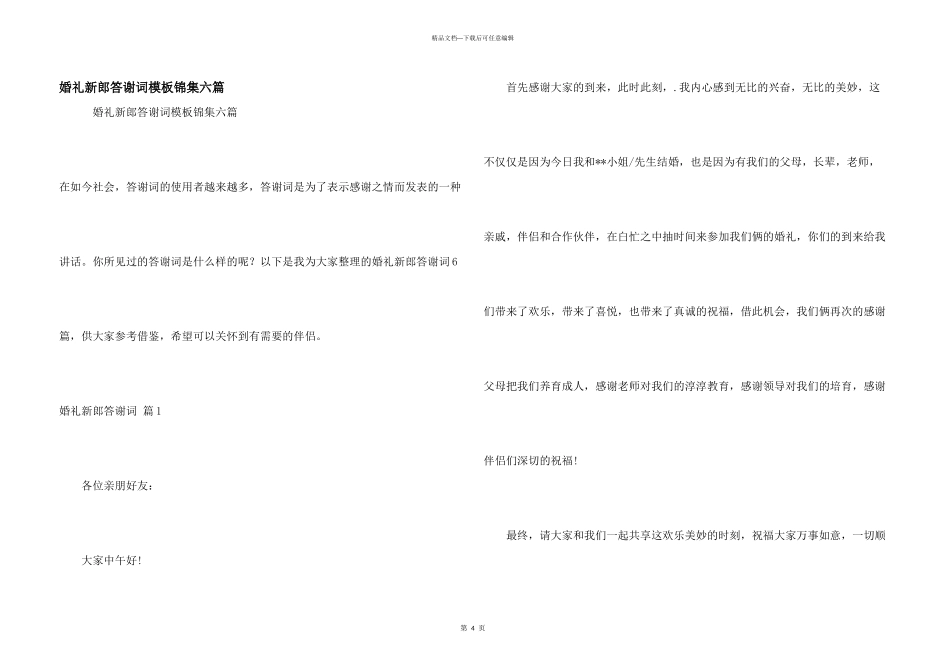 婚礼新郎答谢词模板锦集六篇_第1页