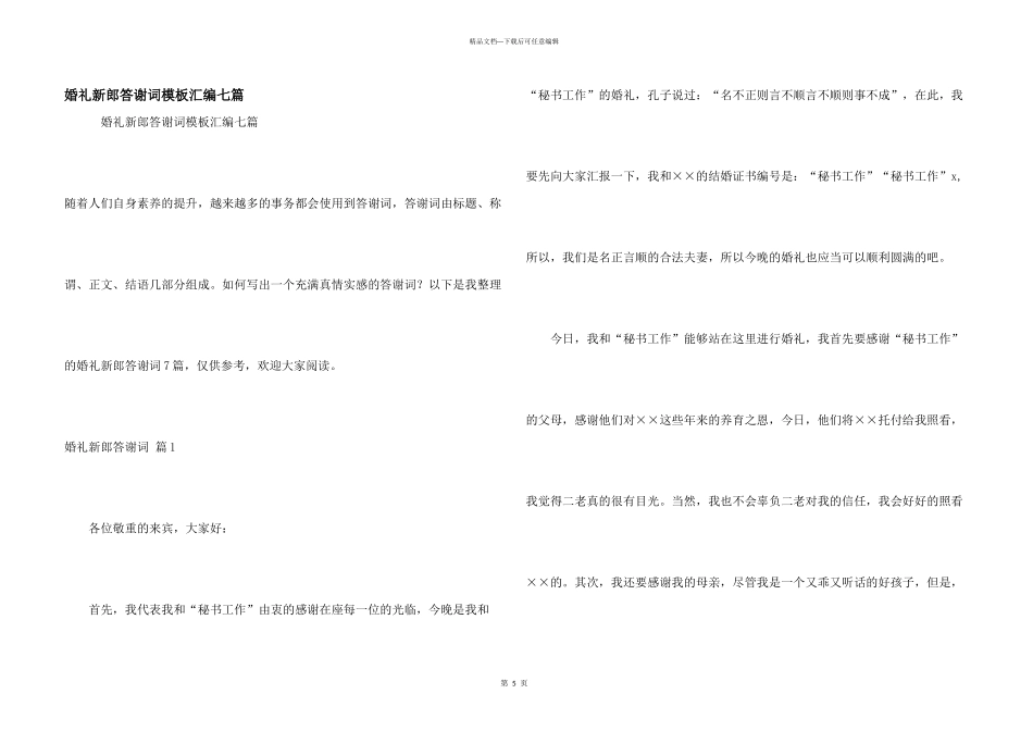 婚礼新郎答谢词模板汇编七篇_第1页