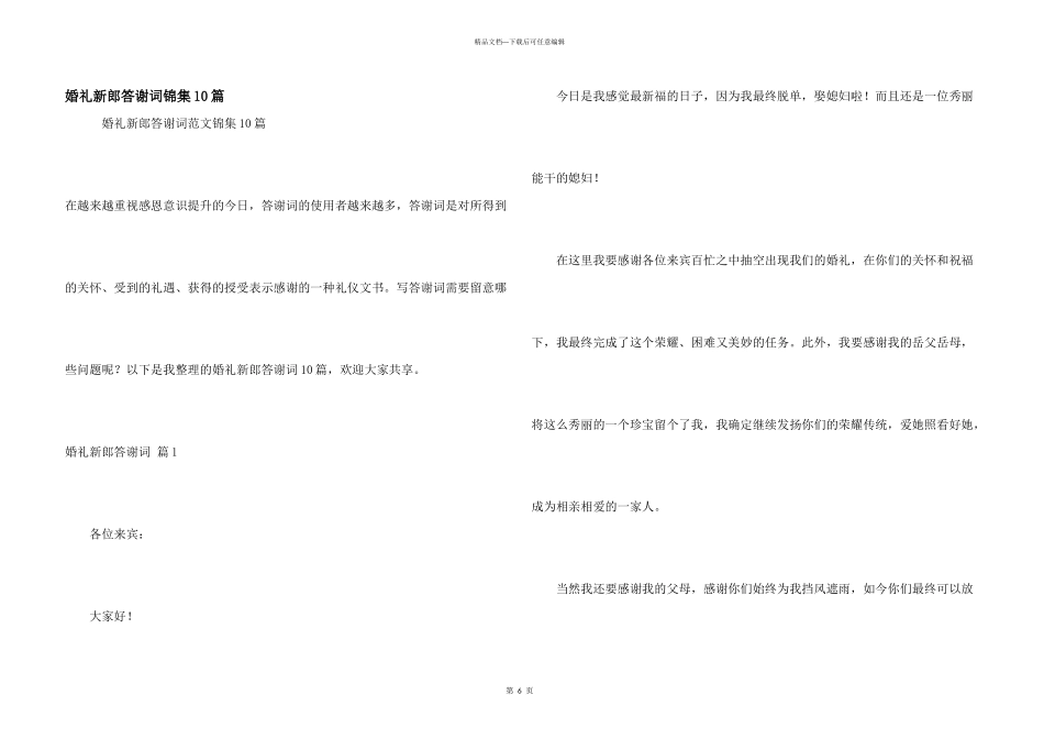 婚礼新郎答谢词锦集10篇_第1页