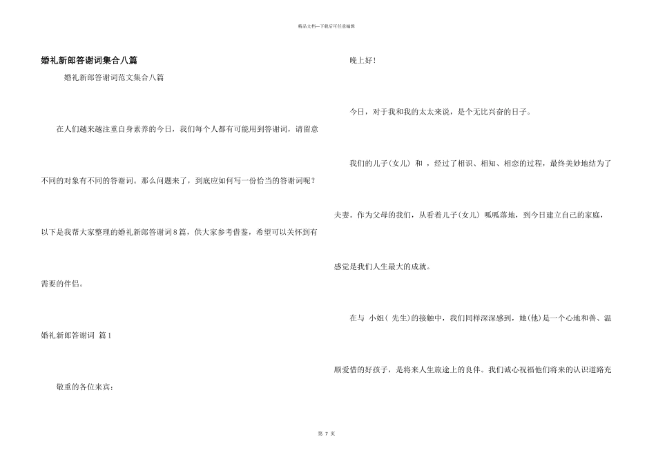 婚礼新郎答谢词集合八篇_第1页