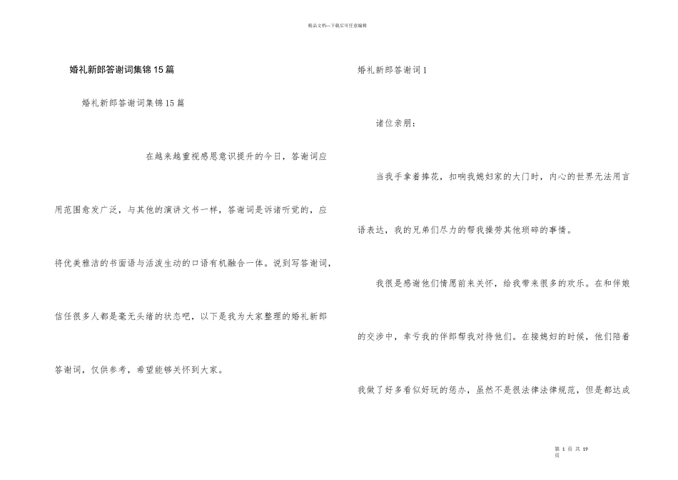 婚礼新郎答谢词集锦15篇_第1页