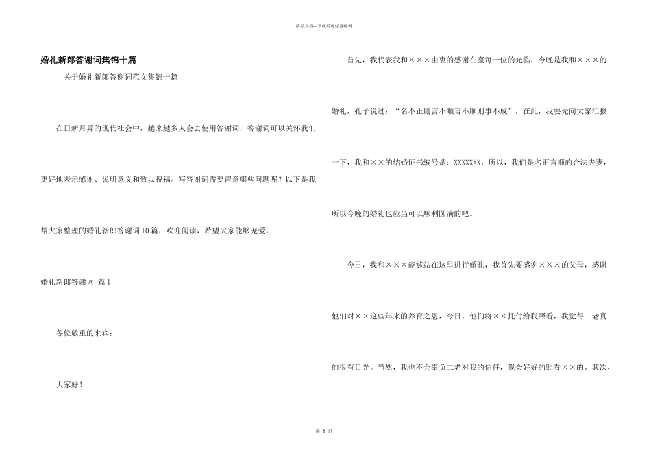 婚礼新郎答谢词集锦十篇_第1页