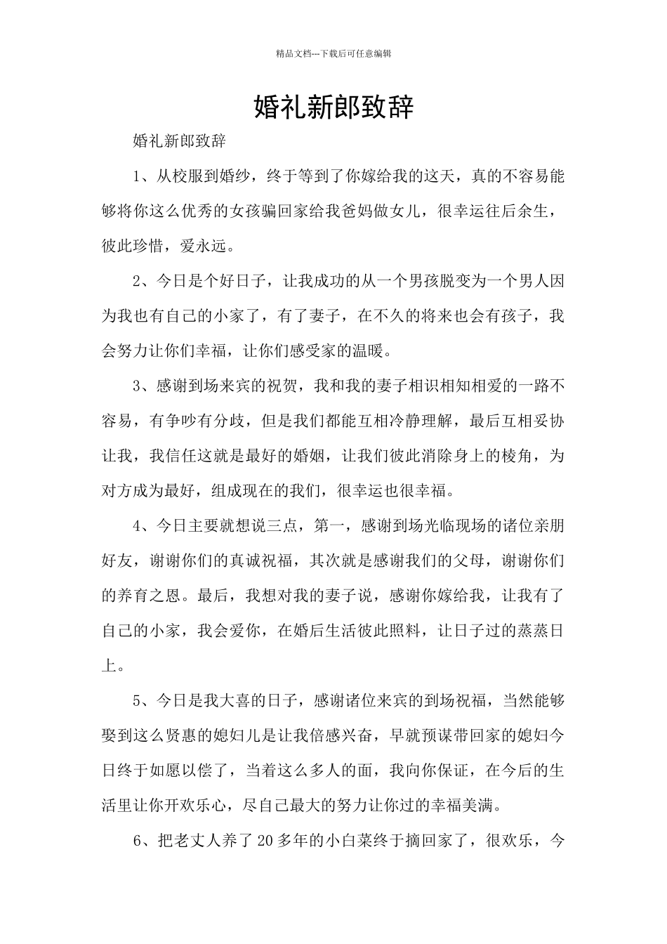 婚礼新郎致辞_第1页