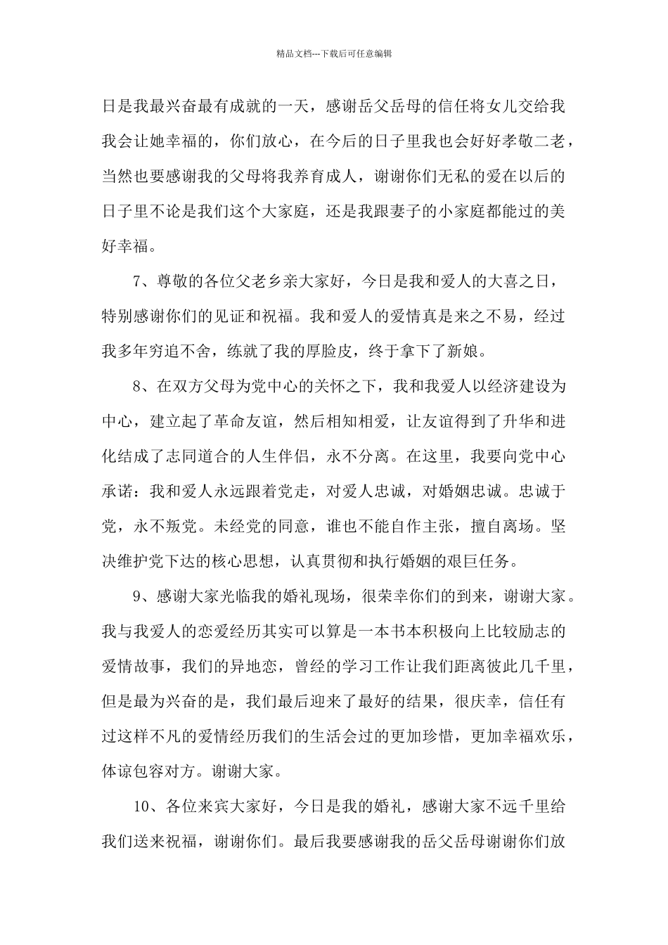 婚礼新郎致辞_第2页