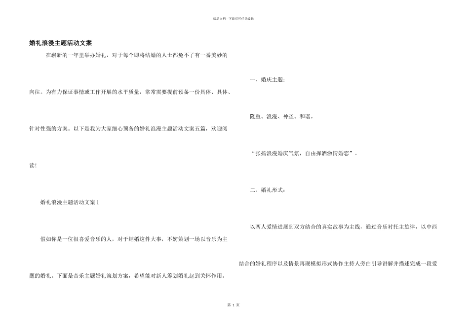 婚礼浪漫主题活动文案_第1页