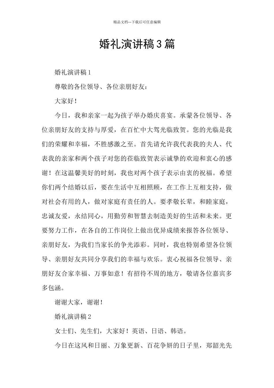 婚礼演讲稿3篇_第1页