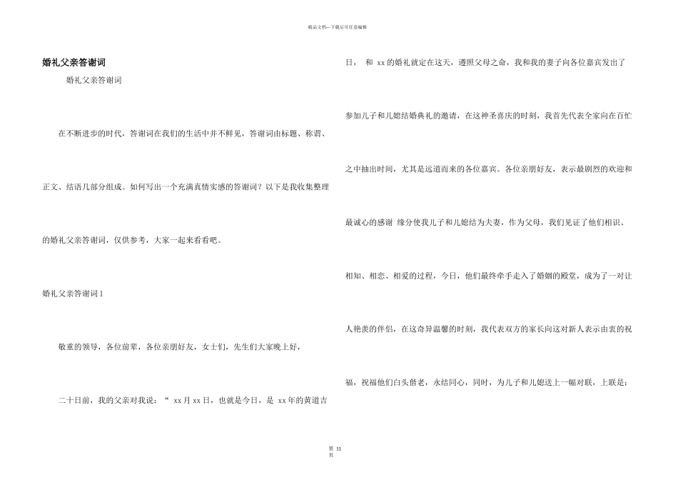 婚礼父亲答谢词_第1页