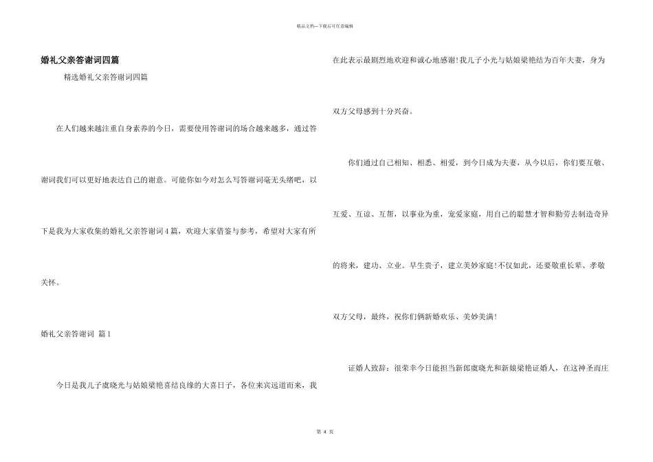 婚礼父亲答谢词四篇_第1页