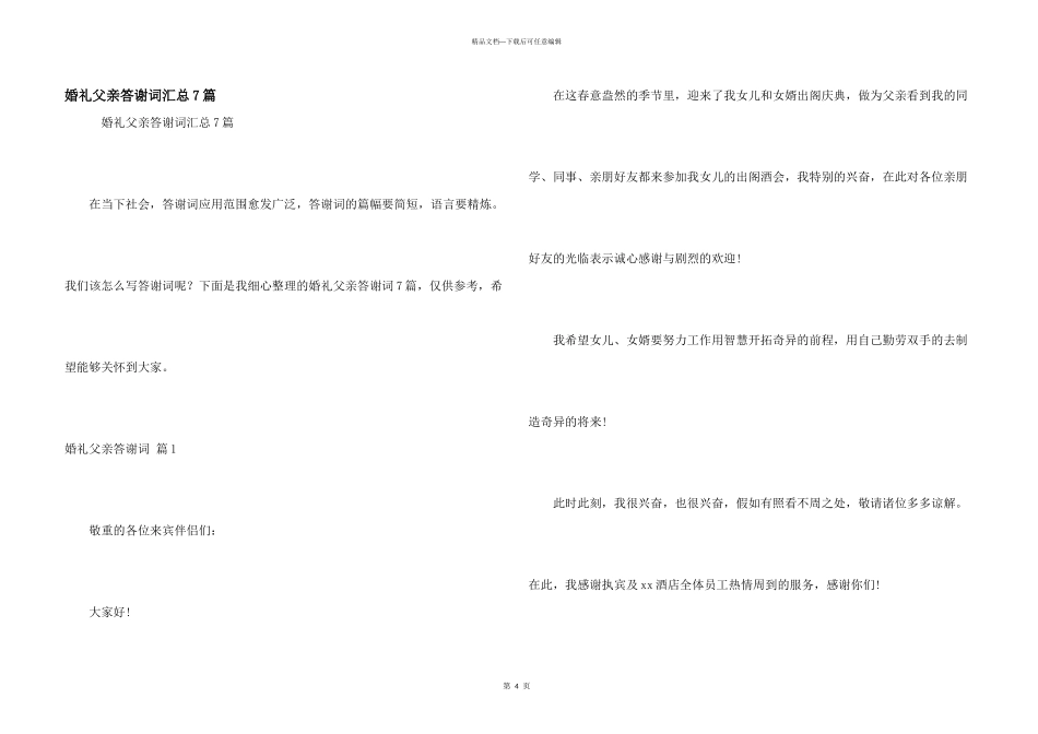 婚礼父亲答谢词汇总7篇_第1页