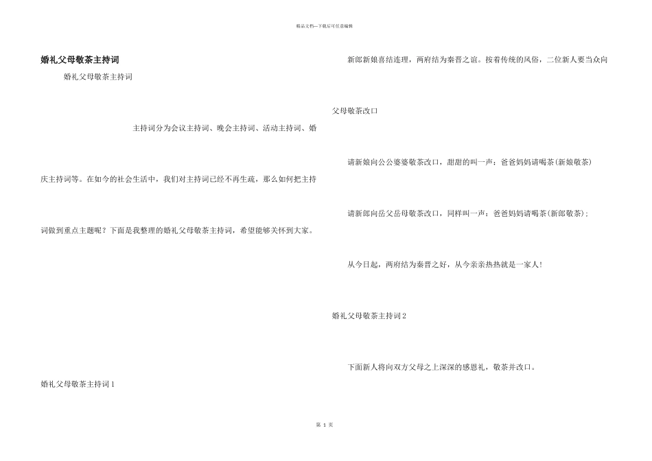 婚礼父母敬茶主持词_第1页