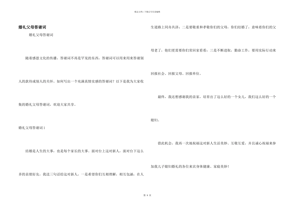 婚礼父母答谢词_第1页