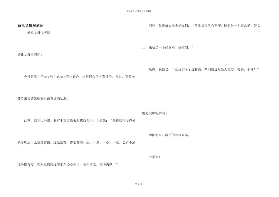 婚礼父母祝酒词_第1页