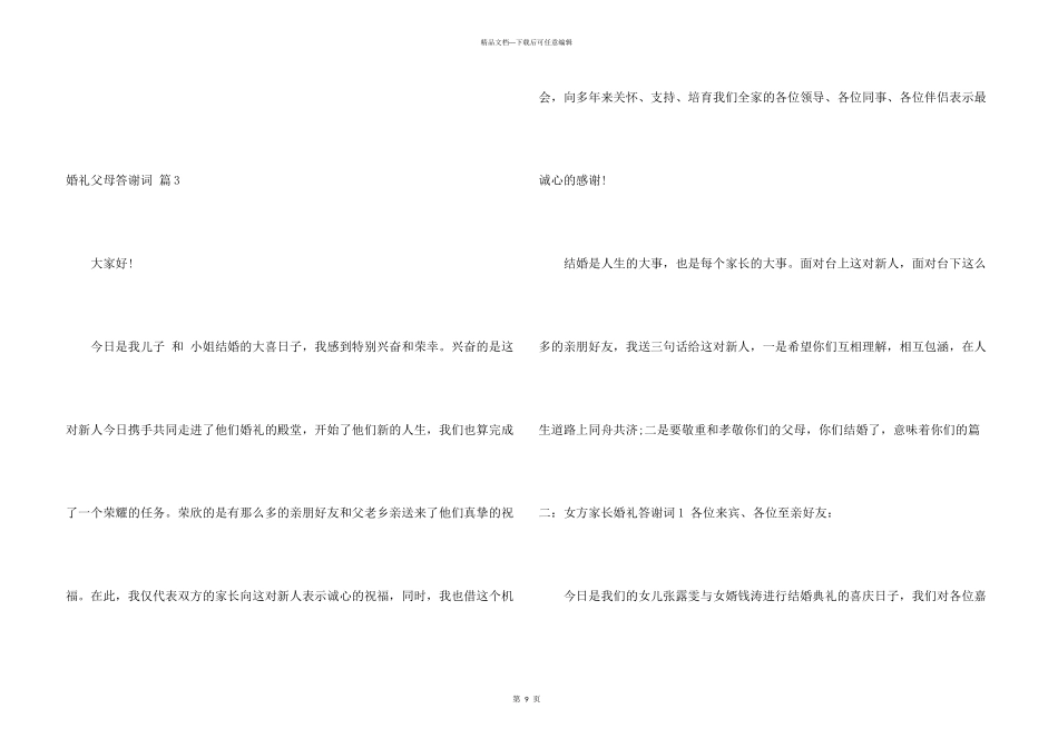 婚礼父母答谢词10篇_第3页